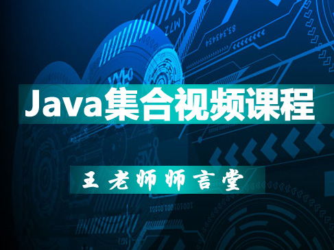 Java集合视频课程