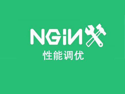 高级性能测试工程师-Nginx性能调优视频课程