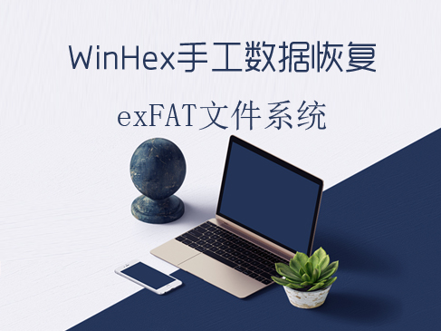exFAT文件系统-WinHex数据恢复视频教程
