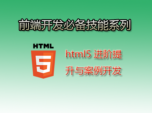 HTML5进阶提升与案例开发视频课程