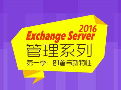 Exchange Server 2016管理系列【第一季】：部署与新特性视频课程