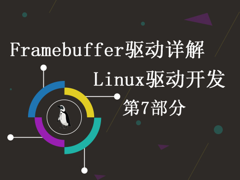 5.7.Framebuffer驱动详解-Linux驱动开发第7部分