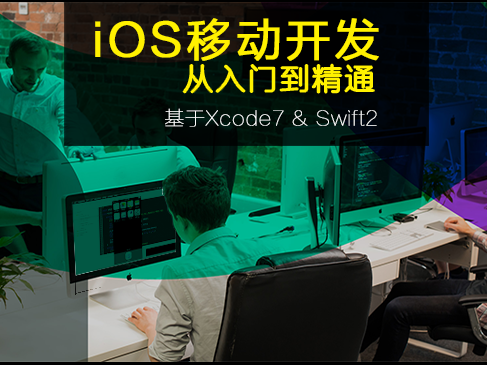 iOS移动开发基础与提升(Xcode7 & Swift2精装版）