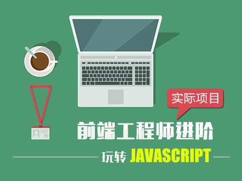 前端工程师实战进阶视频课程——玩转JavaScript