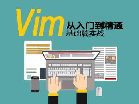 Vim基础与提升-基础篇实战视频课程