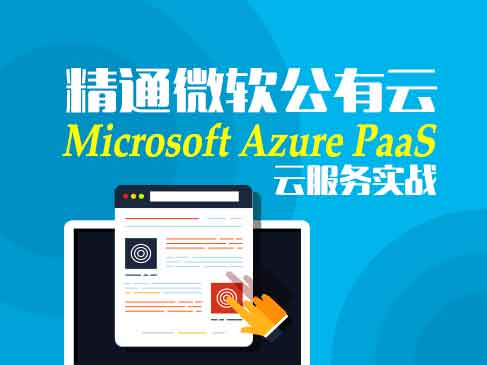 精通微软云计算Microsoft Azure  PaaS云服务实战视频课程