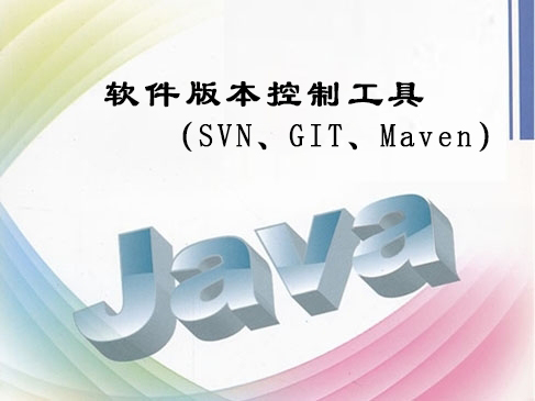 软件版本控制工具（SVN、GIT、Maven）视频课程