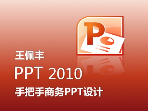 【王佩丰】PowerPoint2010视频教程
