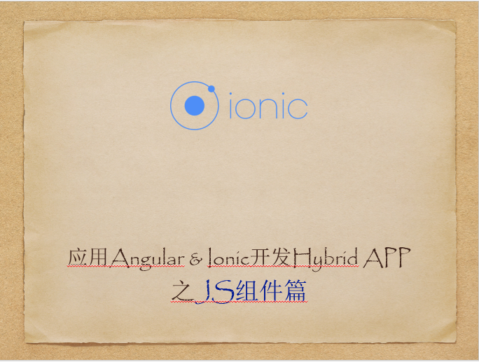 应用Ionic构建企业级Hybrid APP 基础视频教程 之JS组件篇