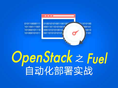 OpenStack之Fuel自动化部署实战视频课程