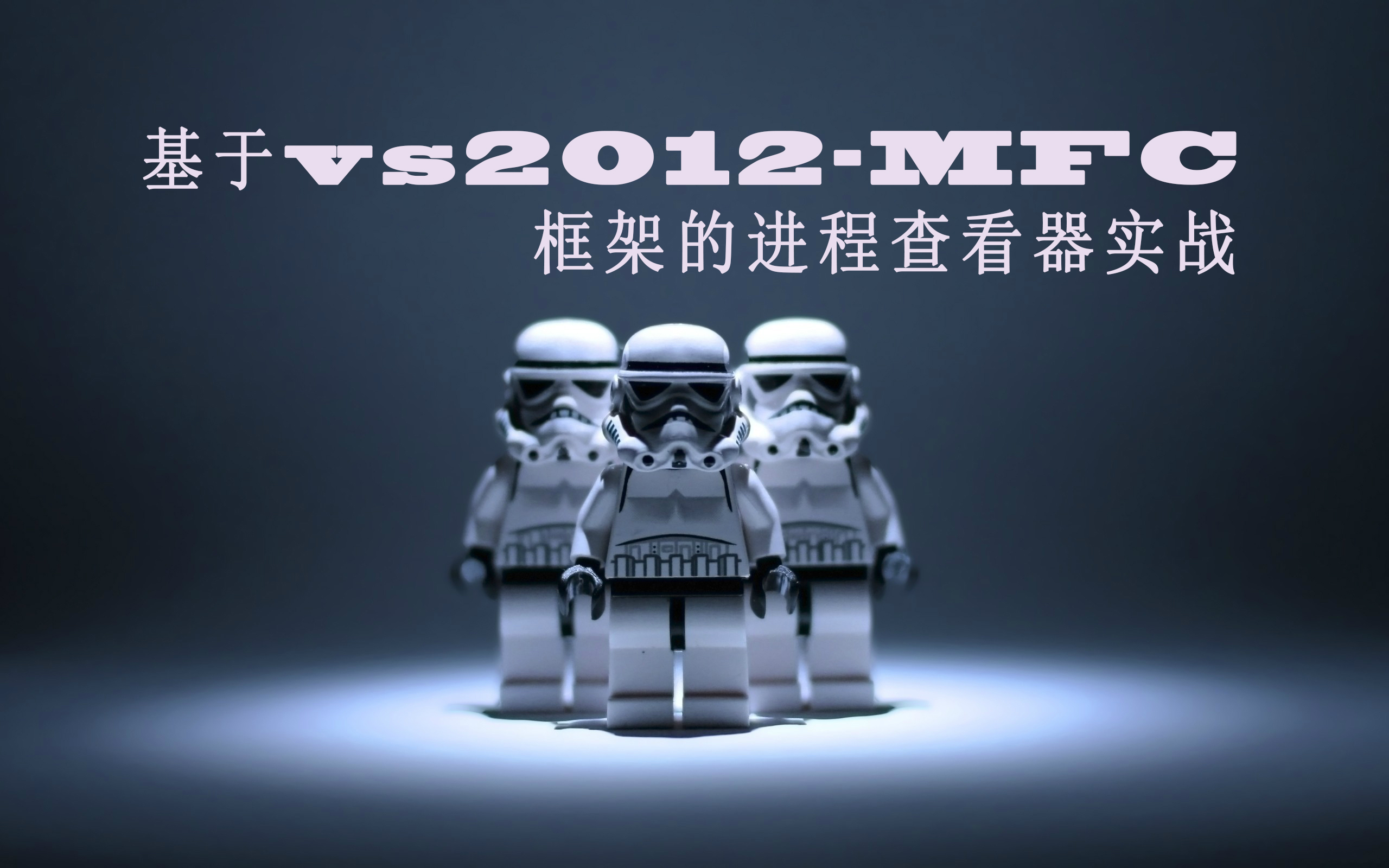 基于vs2012-MFC框架的进程查看器实战视频课程