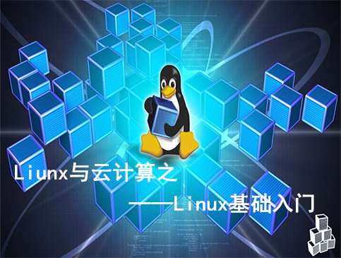 Linux与云计算—第一阶段Linux基础（系统入门到管理）视频课程