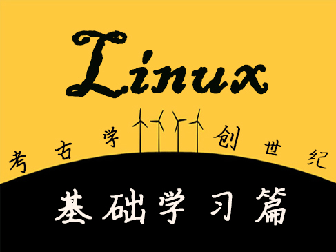 Linux基础入门教程