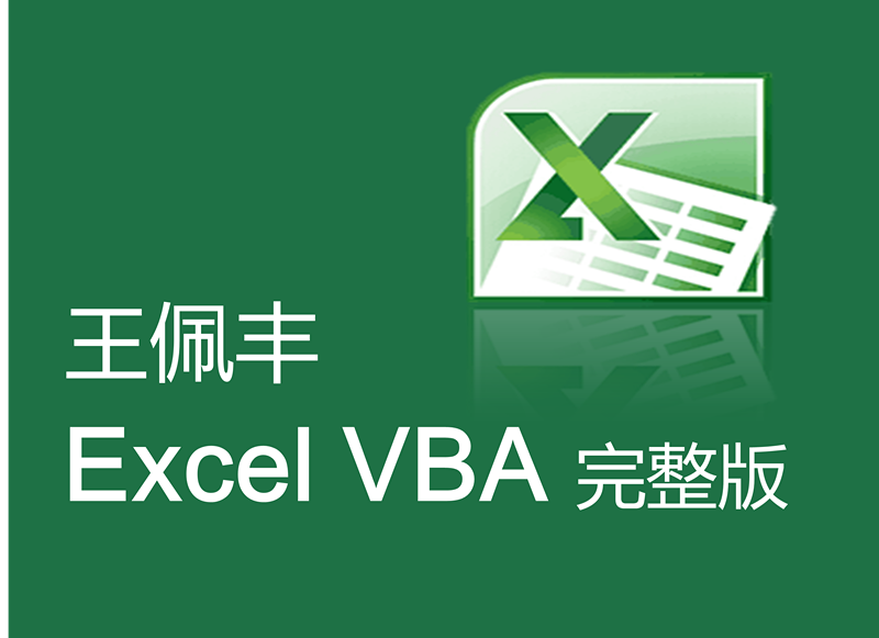 【王佩丰】Excel VBA视频教程 完整版