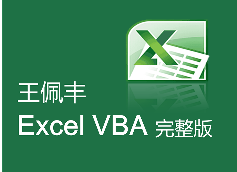  [Wang Peifeng] Full version of Excel VBA video tutorial