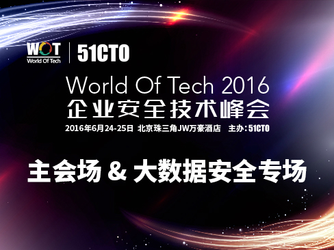 WOT 2016企业安全技术峰会—主会场&大数据安全专场