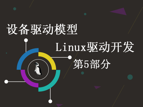 5.5.Linux设备驱动模型-Linux驱动开发第5部分
