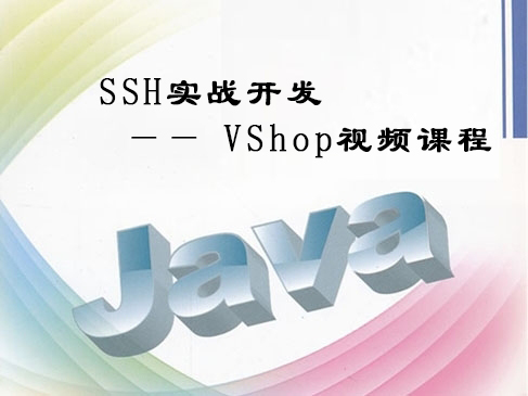 SSH实战开发 —— VShop视频课程