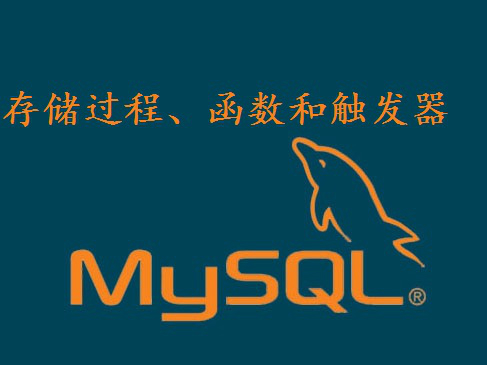 精通MySQL存储过程、函数和触发器视频课程（已更新高级部分）