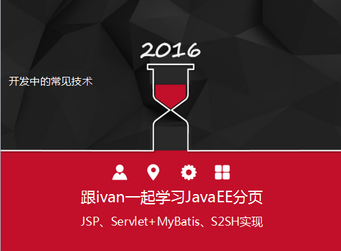 跟ivan一起学习Java EE分页技术视频课程【JSP,Servlet,MyBatis,S2SH实现】