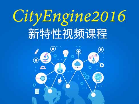 CityEngine2016新特性视频课程