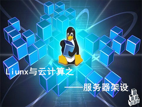 Linux与云计算—第二阶段服务器搭建（服务器架设）视频课程