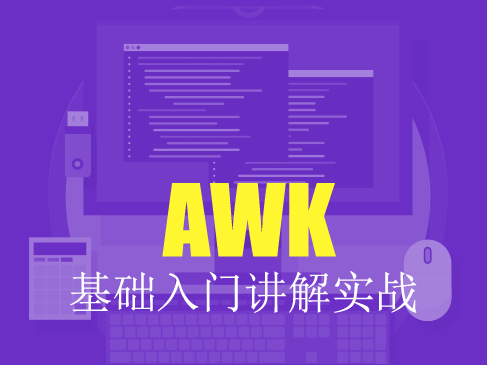 AWK 基础入门讲解实战视频课程