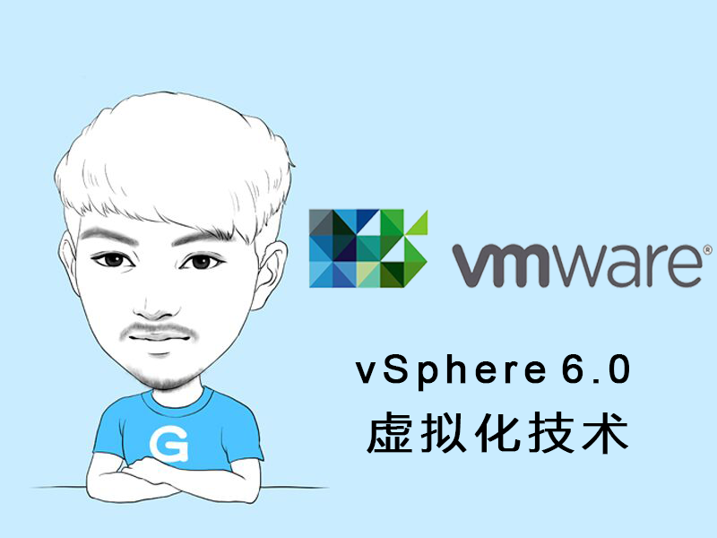 vSphere 6.0虚拟化技术视频课程（部署+配置交换机+管理VM）
