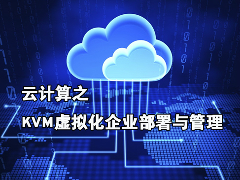 【张彬Linux】云计算之KVM虚拟化企业部署与管理视频课程
