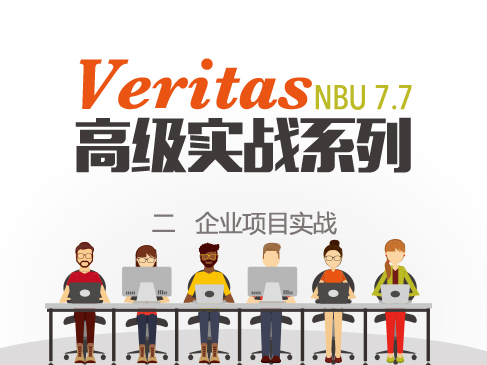 Veritas NBU 高级实战系列视频课程二 -企业项目实战培训