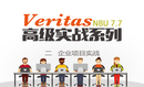 Veritas NBU 高级实战系列视频课程二 -企业项目实战培训