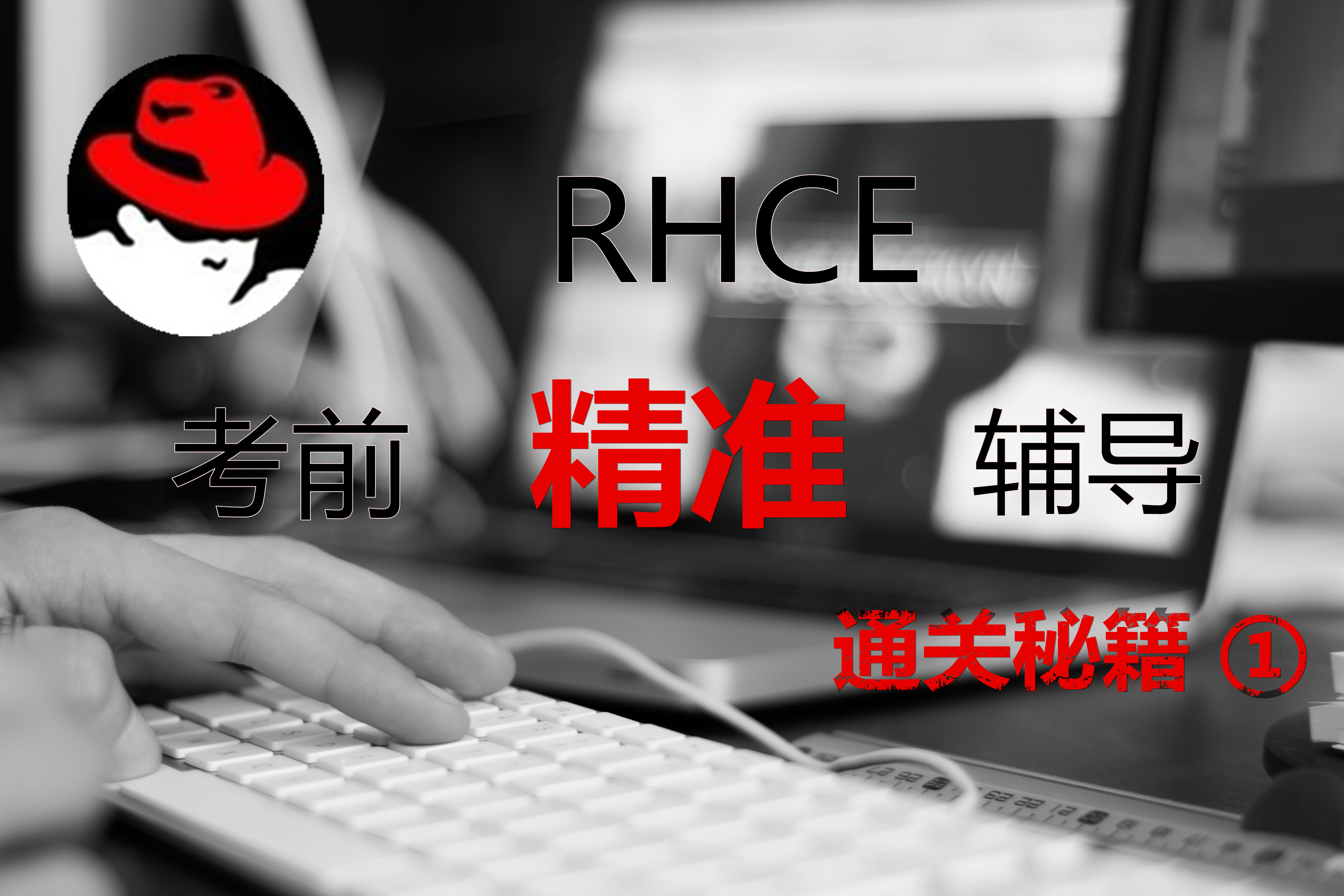 RHCE考试辅导—RHCSA视频课程