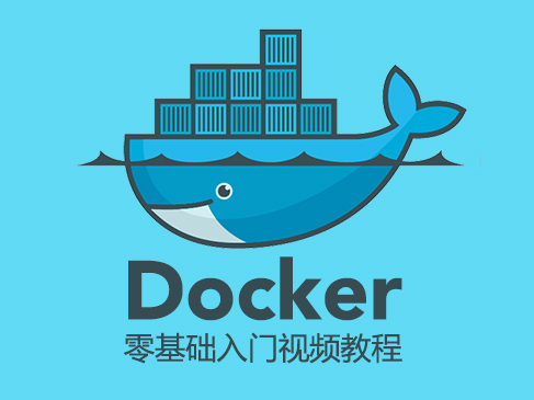 Docker零基础入门视频教程