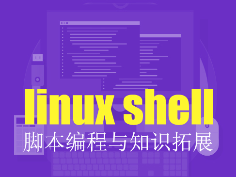 Linux Shell脚本编程知识点回顾与知识拓展视频课程