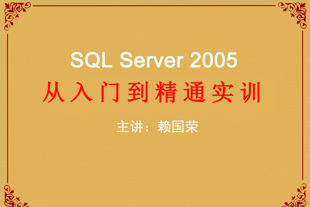 SQL Server 2005基础与提升实训视频教程