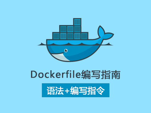 Dockerfile编写指南（语法+指令）视频课程