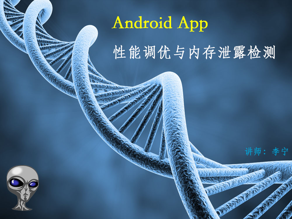 【李宁】Android App性能调优、内存泄露检测视频课程