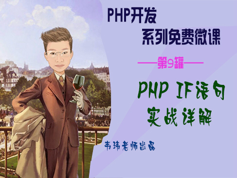 PHP IF语句实战详解视频课程【韦玮老师出品】