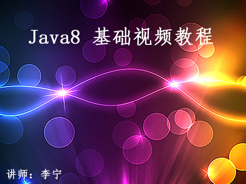【李宁】Java基础视频教程