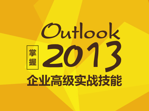 Outlook 2013企业高级实战技能视频课程