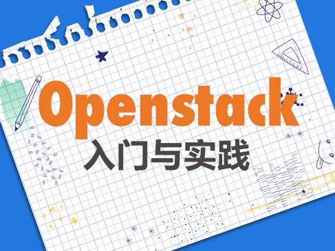Openstack入门与实践（ceph+Keystone+虚拟机镜像）视频课程