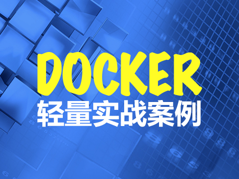 Docker轻量实战案例视频课程