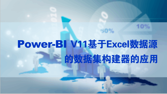 Power-BI基于EXCEL数据集构建器应用视频课程