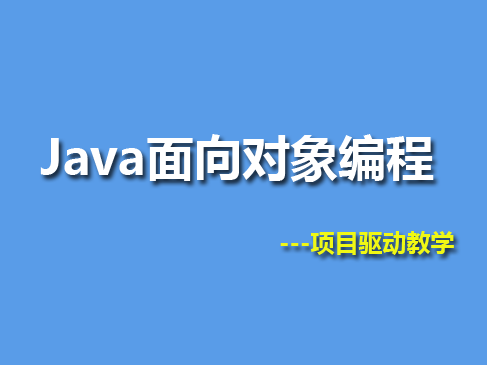 Java面向对象编程视频课程