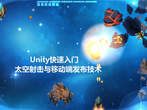 Unity快速入门系列视频课程（第2部）-太空射击与移动端发布技术