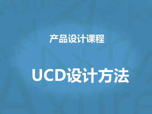 产品系列课程之UCD设计方法视频课程