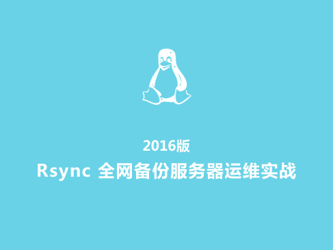 2016-Rsync 全网备份服务器运维实战视频课程