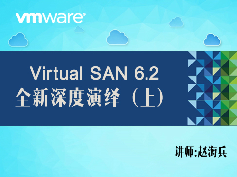 【赵海兵】VMware VSAN 6.2 全新深度演绎视频课程（上）（入门+规划设计+部署）