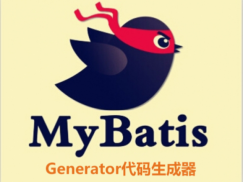 MyBatis Generator代码生成器视频教程
