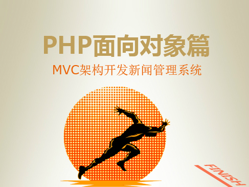 PHP面向对象篇-MVC架构开发新闻管理系统视频课程